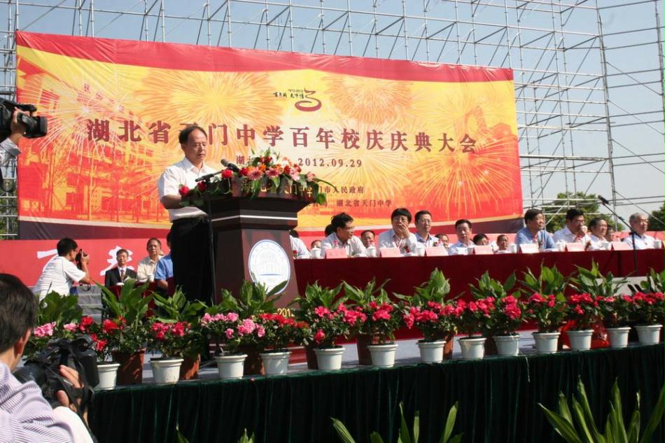 湖北省天门中学百年校庆庆祝大会隆重举行
